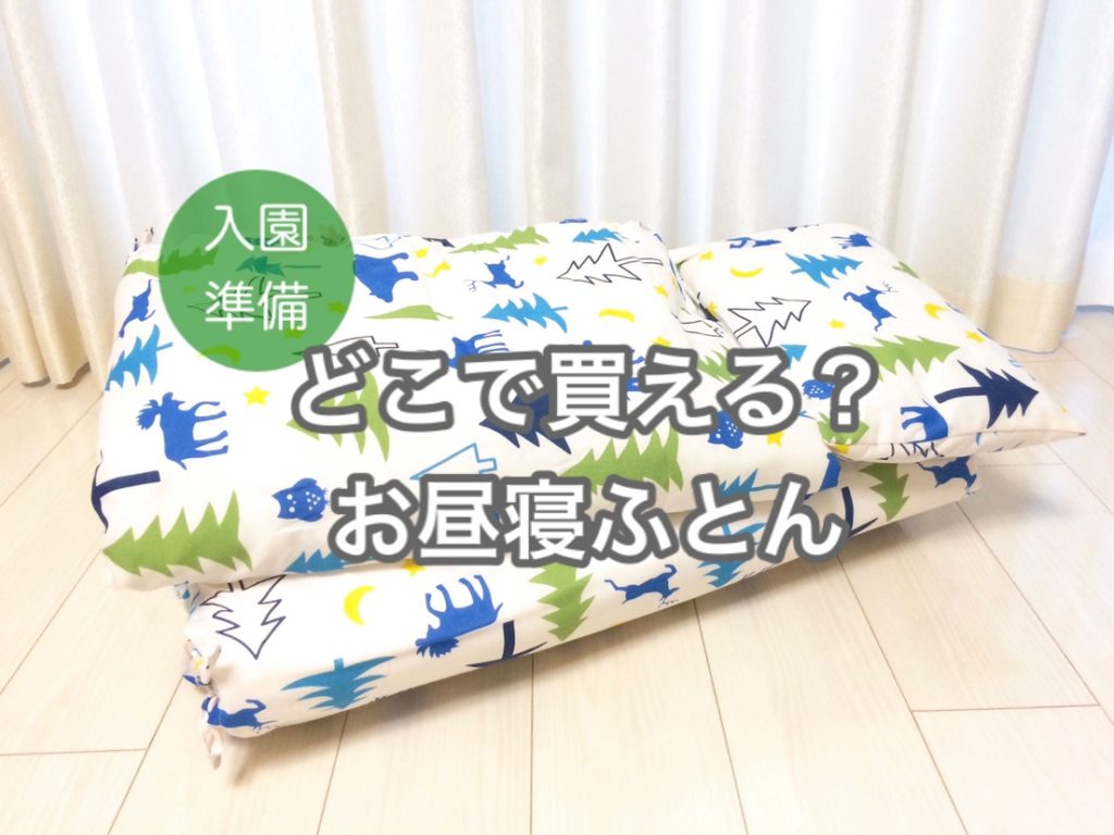 【2020年入園準備】お昼寝ふとんを選ぶコツ・おすすめ - fubofubo