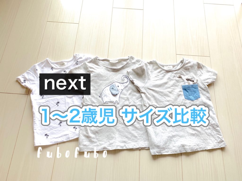 Nextベビー １歳児にぴったりのサイズは ユニクロtシャツと徹底比較 Fubofubo