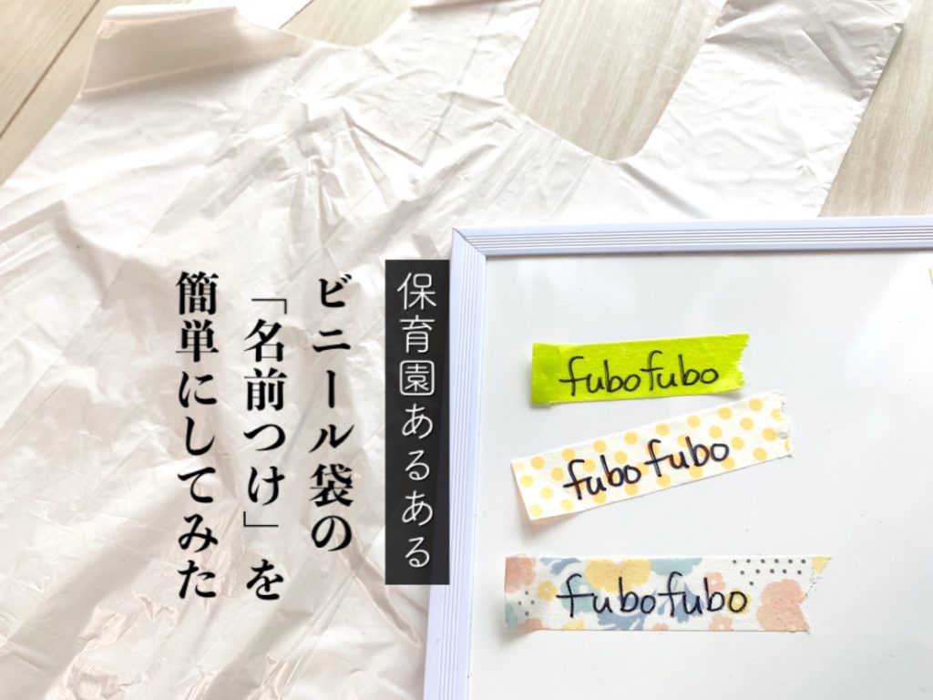 保育園 ビニール袋の名前つけをカンタンに 手書きをラクにするアイデア Fubofubo