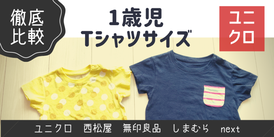 徹底比較 ユニクロベビーのtシャツは大きい 1歳児の80 90サイズ感を調べてみた Fubofubo