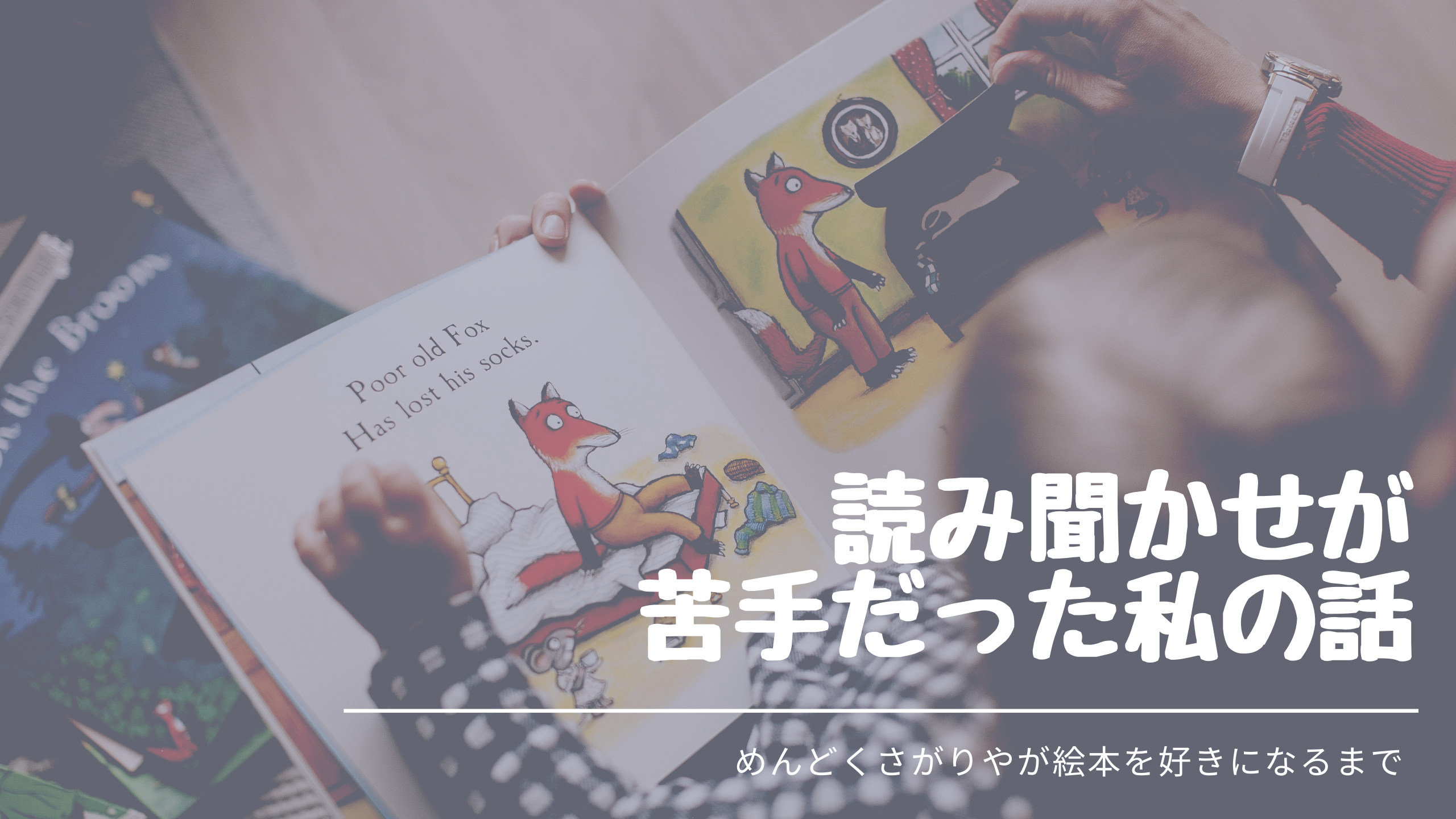 読み聞かせってしないとだめ 絵本が苦手で苦痛でめんどくさかった私 Fubofubo