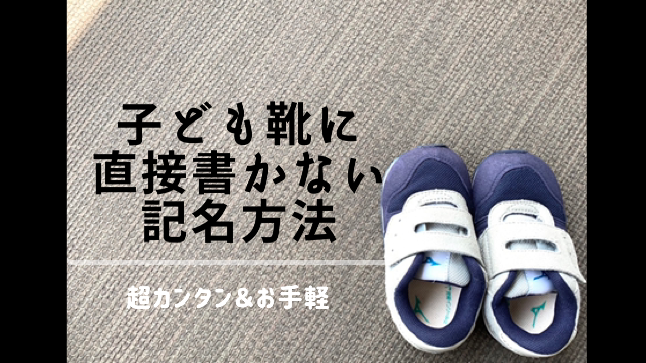 直接記名しない、子ども靴の名前つけ方法【保育園＆幼稚園】 - fubofubo