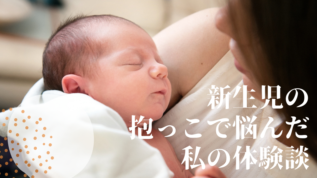 新生児の抱っこがうまくいかない 抱っこ紐も怖かった私の対策法 おすすめ 首すわり前 Fubofubo