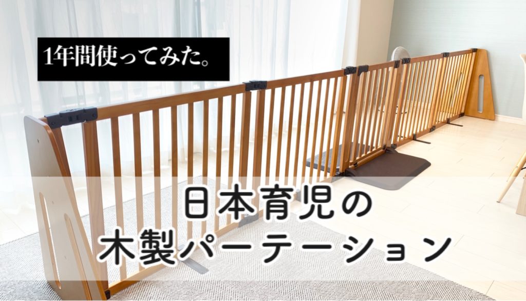 引取限定】日本育児 木製パーテーション FLEX400-W - その他