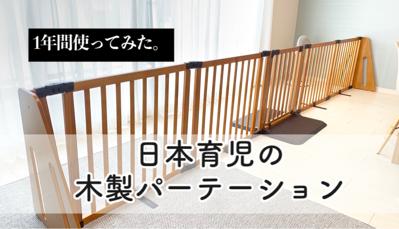 輸入 日本育児 木製パーテーション FLEX400-W ブラウン 
